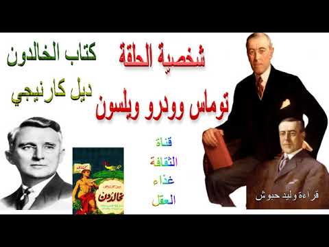 كتاب الخالدون للكاتب ديل كارنيجي - شخصية الحلقة توماس وودرو ويلسون