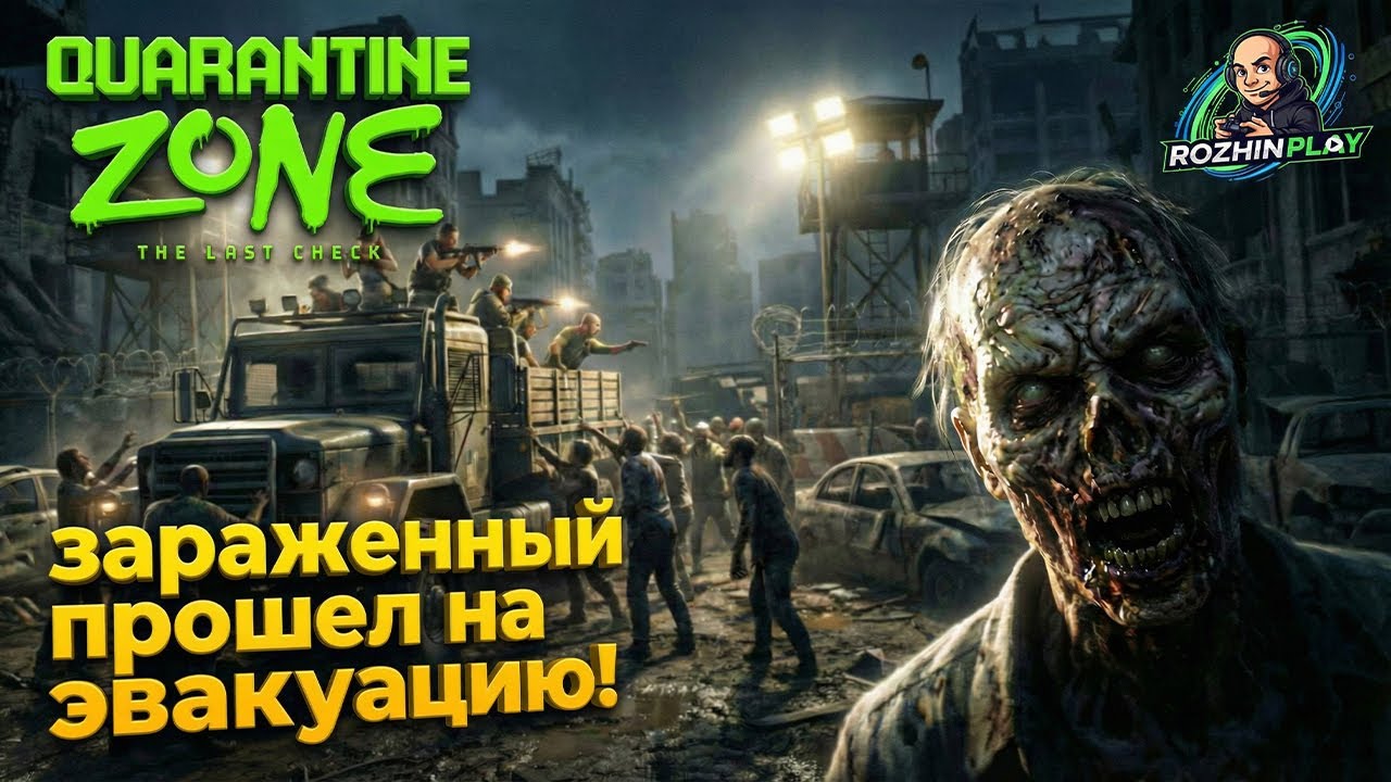 ЗАЧИСТКА ЗА СТЕНОЙ И МАСШТАБНАЯ ЭВАКУАЦИЯ | Quarantine Zone #11