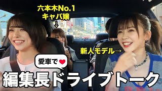 【編集長ドライブ】六本木No.1キャバ嬢と新人モデル連れてドライブトークしてみた！！