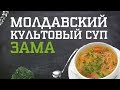 Зама. Дело вкуса 12.11.2018