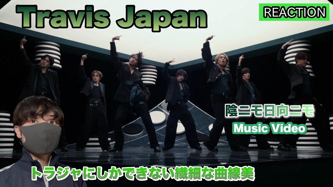 Travis Japan「陰ニモ日向ニモ」Music Video解説！トラジャにしかできない繊細な曲線美