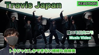 Travis Japan's "Kage Nemo Hinata Nemo" Music Video Commentary! The delicate curves that only Trav...