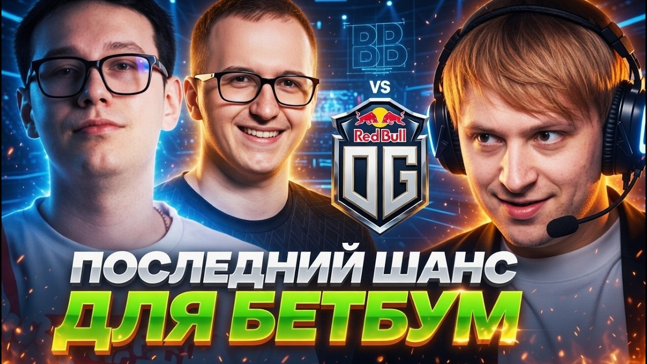 ПОСЛЕДНИЙ ШАНС ДЛЯ БЕТБУМ! НС СМОТРИТ ПЕРЕИГРОВКИ ЗА МЕСТО НА ТУРНИРЕ! OG VS BETBOOM DREAMLEAGUE