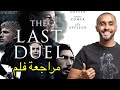 مراجعة فلم The Last Duel 