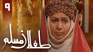 سریال طفلان مسلم - قسمت 9 | Serial Teflane Moslem - Part 9