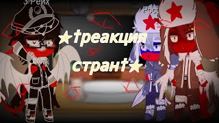 † реакция стран на ТТ#9†~Рейху нельзя бухать)~‡пятно явно стало больше...‡