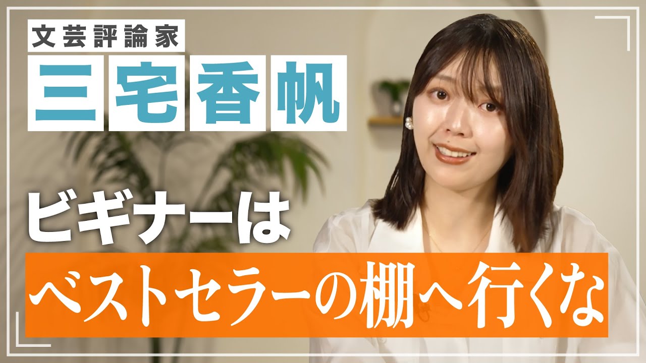 【三宅香帆が語る！読書のすすめ】社会人の読書時間の作り方／スキマ時間活用術／紙の本と電子書籍の使い分け／読書習慣別 自分に合う本の選び方／書店で注目すべきは「新書」