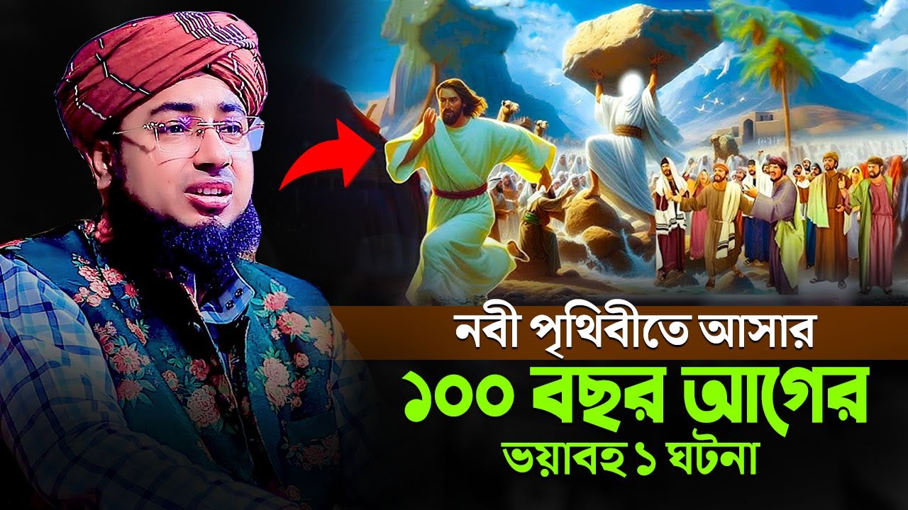 নবী পৃথিবীতে আসার ১০০ বছর আগের ভয়াবহ ১ ঘটনা | mufti faridi waz | জহিরুল ইসলাম ফরিদী