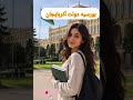 5 بورسیه خفن 2026 فاند کامل بدون مدرک زبان قزاقستان عربستان آذربایجان