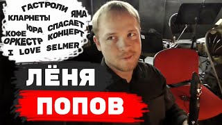 Интервью с Леонидом Поповым - о гастролях, кларнетах Selmer, неудобствах и оркестрах