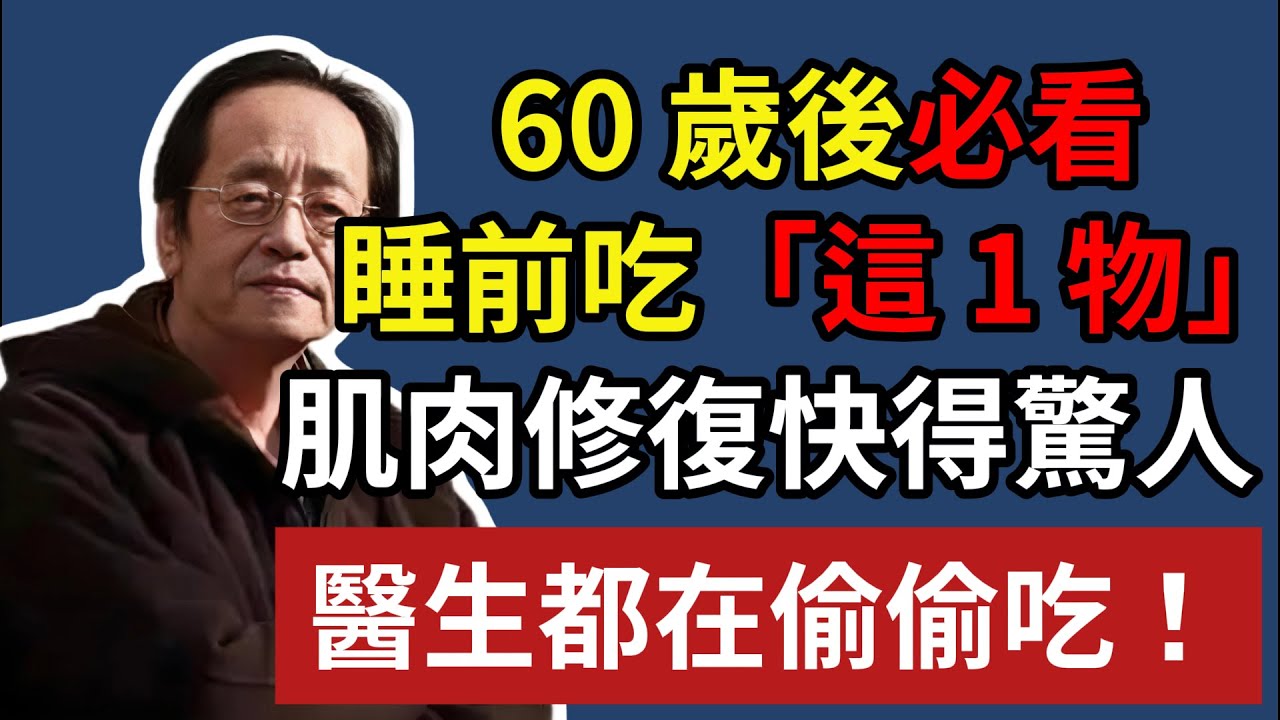 倪海廈：60 歲後必看！睡前要吃這 1 物，肌肉修復快得驚人，醫生都在偷偷吃！#倪海廈 #倪師養生智慧 #倪師 #中醫養生 #黃帝內經#肌肉流失 #肌少症 #銀髮族