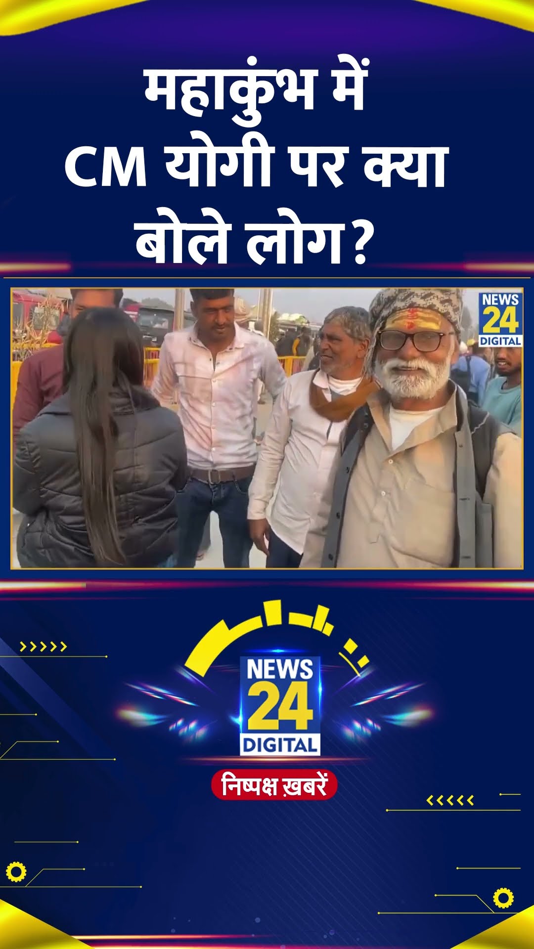 Maha Kumbh 2025 में CM Yogi को लेकर इस शख्स ने ये क्या बोल दिया, देखिए वीडियो