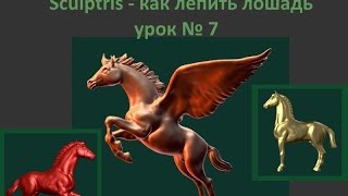 Sculptris - как лепить лошадь урок № 7 Sculptris - как лепить лошадь урок № 7