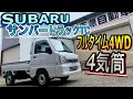 【4気筒軽トラ】スバルサンバートラック4WD！全サービスの即納仕上げ！ (Japanese pride mini truck Subaru Samber) #170