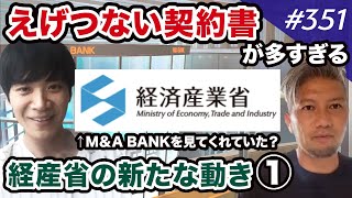 【経済産業省】「中小M&Aガイドライン」の内容が衝撃的だった？【社長おかえりなさい！】