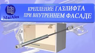 КРЕПЛЕНИЕ ГАЗЛИФТА ПРИ ВНУТРЕННЕМ ФАСАДЕ