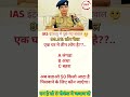 ias question #shorts #upsc #ssc #ssccgl #generalknowledge #ias @CrazyGkTrick 🤔