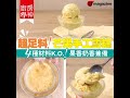 【#廚房學神】超足料！芒果手工雪糕　4種材料K.O.！果香奶香兼備