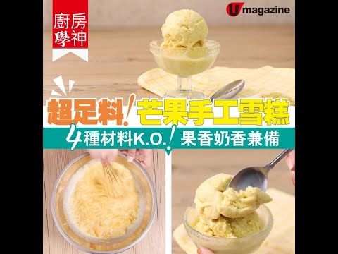 【#廚房學神】超足料！芒果手工雪糕　4種材料K.O.！果香奶香兼備