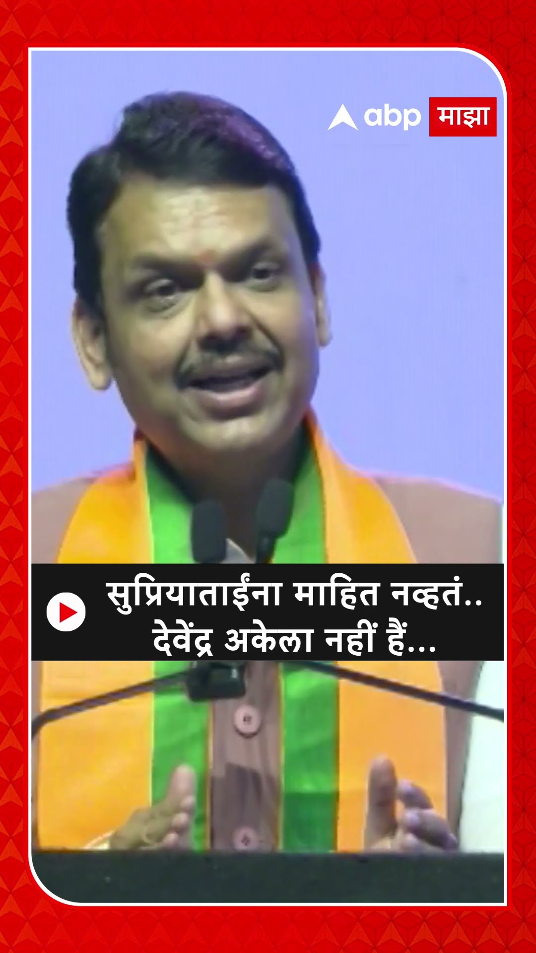 Devendra Fadnavis :सुप्रियाताईंना माहित नव्हतं.. देवेंद्र अकेला नहीं हैं...