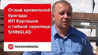 Отзыв кровельной бригады ИП Карташов о гибкой черепице ТЕХНОНИКОЛЬ SHINGLAS(, 2013-08-21T13:46:42.000Z)