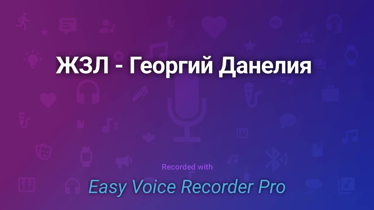 ЖЗЛ   Георгий Данелия