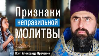 Признаки неправильной молитвы (прот. Александр Проченко) @r_i_s