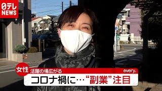 「新型コロナ」で“副業”が人気！女性の活躍広がる…マッチングサイトも活況（2020年12月18日放送「news every.」より）