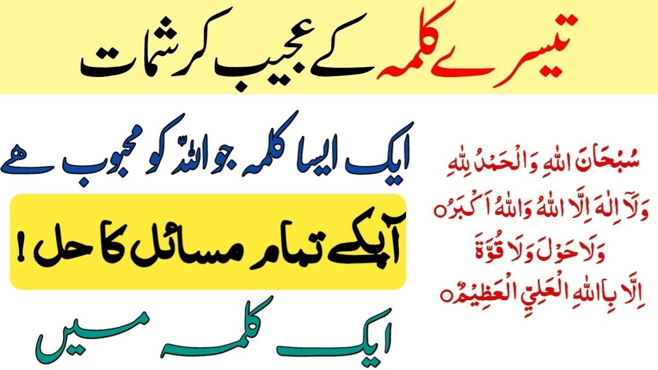 teesra-kalma-padhne-ka-wazifa-3rd-kalima-benefits-i-tesre-kalma-ka