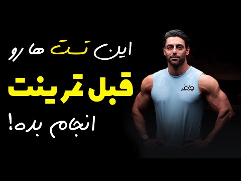 تستهای ضروری قبل از اسکوات | بررسی آمادگی بدن برای اسکوات صحیح