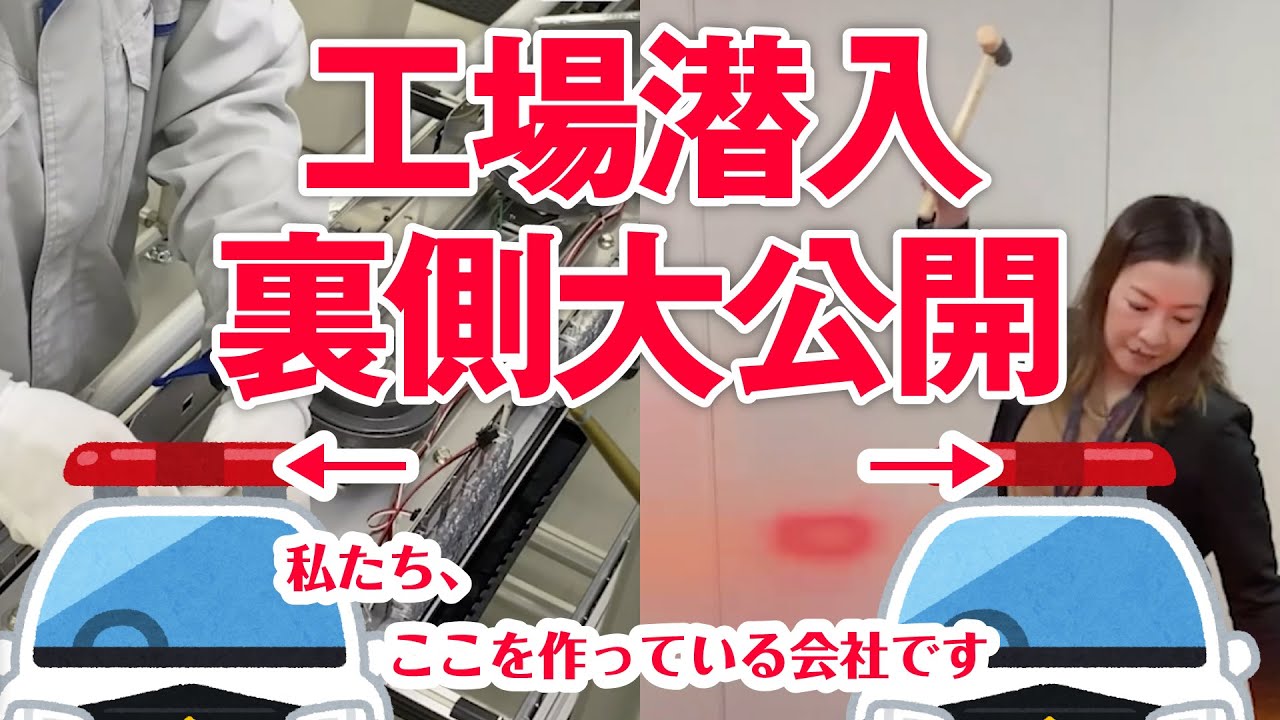【衝撃】工場に潜入したら、社員がアレを取り出して実験始めた！