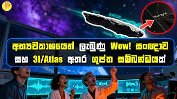 අභ්‍යවකාශයෙන් ලැබුණු Wow! සංඥාව සහ 3I/Atlas අතර ගුප්ත සම්බන්ධයක් | 3I Atlas & The Wow! Signal