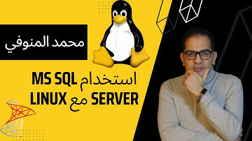 استخدام Microsoft SQL Server على Linux