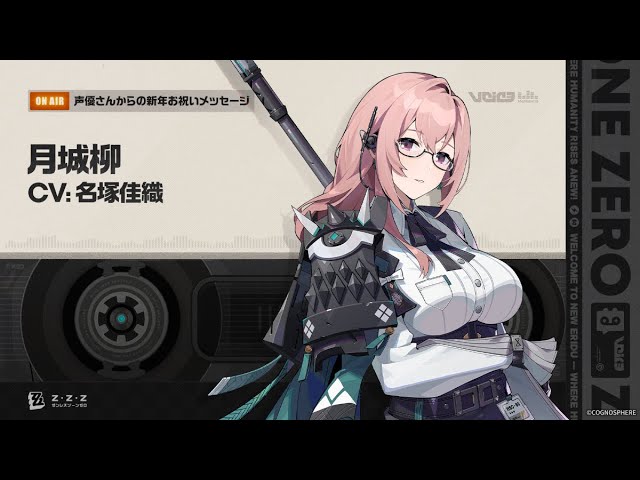 ゼンレスゾーンゼロ』声優さんからの新年お祝いメッセージ