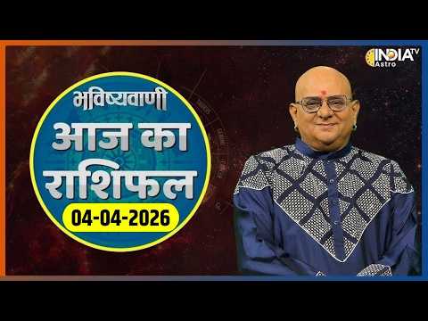 Rashifal, April 04, 2026: आपकी राशि बताएगी कैसा रहेगा आपका आज का दिन ? | Acharya Indu Prakash