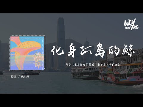 傲七爷 - 化身孤岛的鲸「我是只化身孤岛的蓝鲸，有着最巨大的身影」(4k Video)【動態歌詞/pīn yīn gē cí】#傲七爷 #化身孤岛的鲸 #動態歌詞
