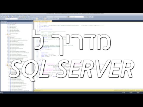 מדריך למתחיל בSQL Server - חלק 2