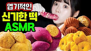 The Sound Is Just Crazy! Ddimmi's Weird ASMR Cool Rice Cake Mukbang Real Sound