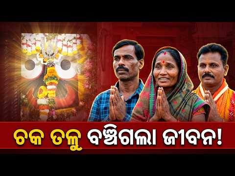 ଚକ ତଳେ ବେକ ଥିଲା, ମୃତ୍ୟୁ ନିଶ୍ଚିତ ଥିଲା...ବସ୍ ଦୁର୍ଘଟଣାରୁ ବଞ୍ଚିଗଲେ ଭକ୍ତ! ଶୁଣନ୍ତୁ ଲୋମଟାଙ୍କୁରା ଅନୁଭୂତି