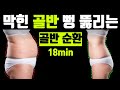 하체비만과 뱃살 빼려면 이걸 먼저 해야 살 빠집니다.