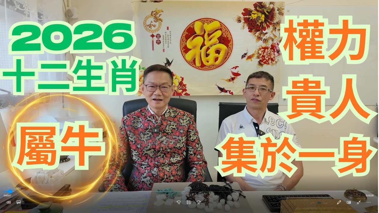 2026年十二生肖 / 屬牛喺二零二六年的命運 / 權力與貴人集於一身 / 小心貪勝不知輸 / 超多少人 /