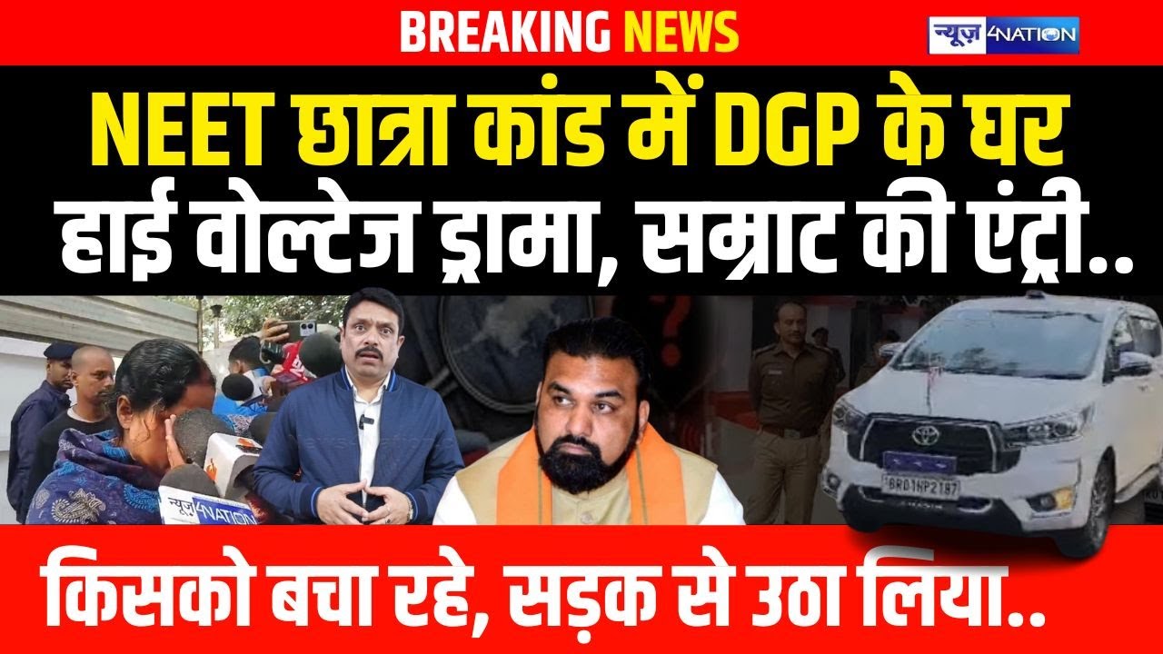 Patna NEET Student मामले में DGP के घर हाई वोल्टेज ड्रामा, सम्राट की एंट्री..किसको बचा रहे, सड़क