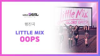 신랑신부행진곡 Little Mix - Oops Ar Mr 편집 Ver. 음원 편집