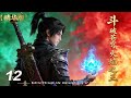 ⚔️【精华版】斗破苍穹:火焰之王丨EP12丨中文字幕丨2026最新版丨#斗破苍穹  #爽劇 #chinesedrama