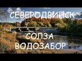 Северодвинск Солза Водозабор 2021 апрель