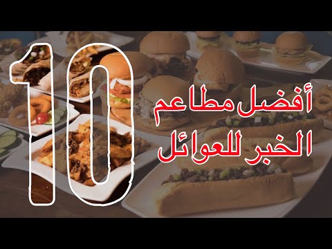افضل 10 مطاعم الخبر عوائل