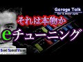 それは本物か？オカルトパーツか？チューニングヒューズ。信じるか信じないかはあなた次第【ガレージトーク】
