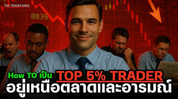 รวมพอดแคสต์: จิตวิทยาการเทรดเพื่อก้าวไปสู่ TOP 5% TRADER (อยู่เหนืออารมณ์และตลาด)
