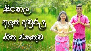 Best Of New Year Songs  සිංහල අලුත් අවුරුදු ගීත එකතුව || Jukebox ||  MUSIC HUB SL ||