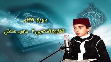 اجمل صوت ممكن تسمعة في تلاوة القران الكريم الطفل المغربي / يحيى صدقي